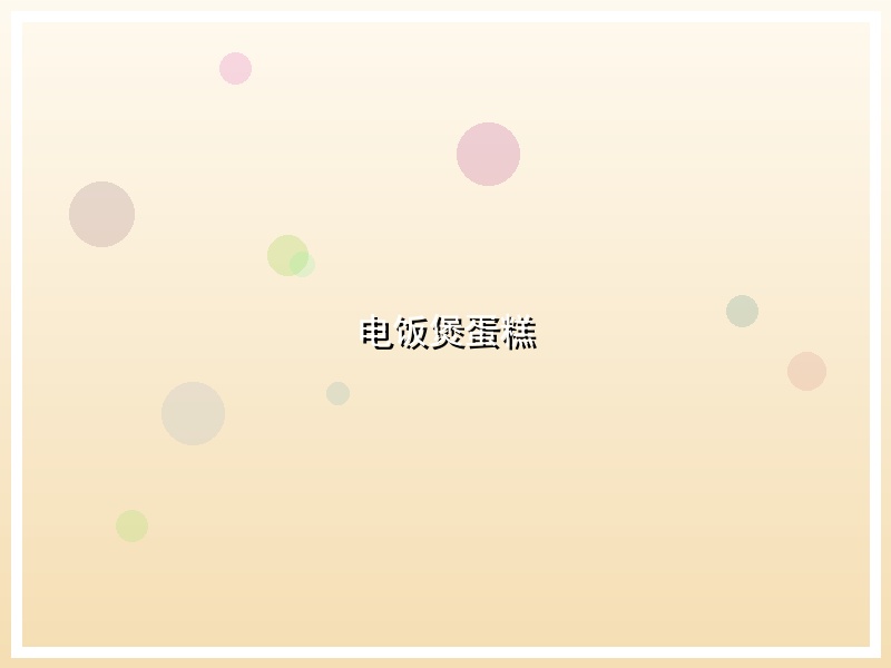 电饭煲蛋糕