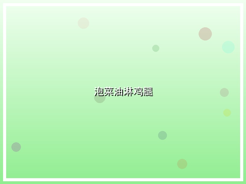 泡菜油淋鸡腿