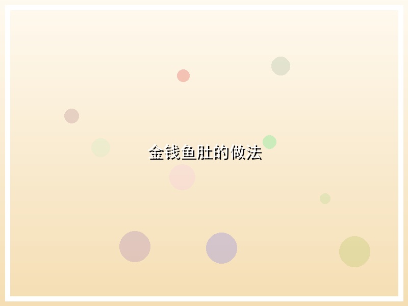 金钱鱼肚的做法