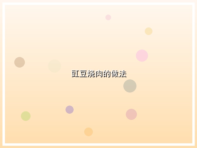 豇豆烧肉的做法