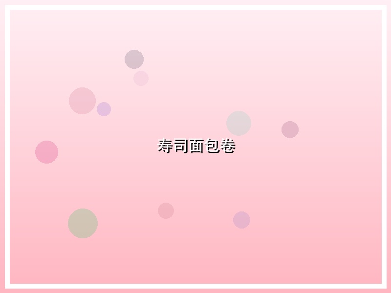 寿司面包卷