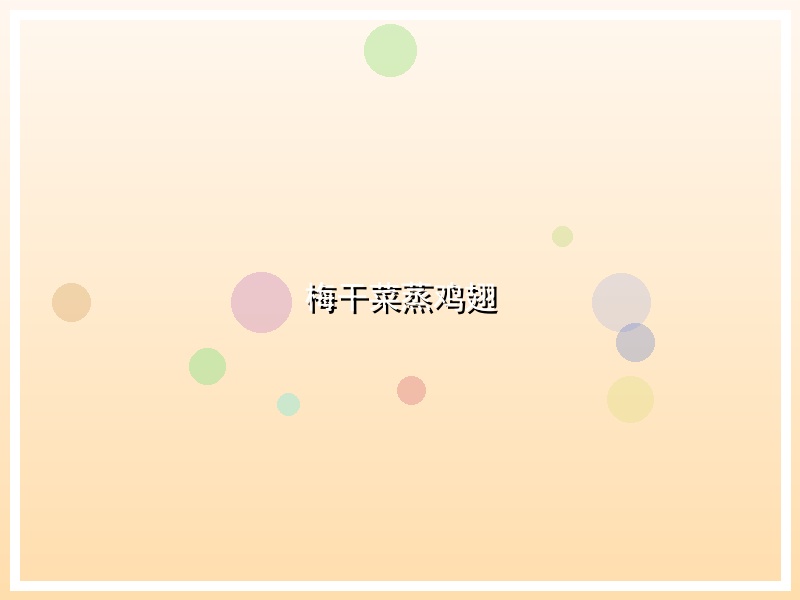 梅干菜蒸鸡翅