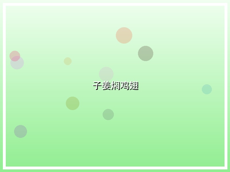 子姜焖鸡翅