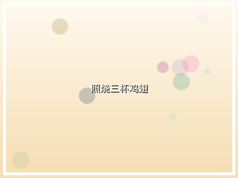 照烧三杯鸡翅