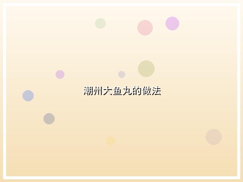 潮州大鱼丸的做法