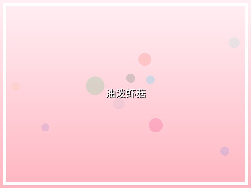 油泼虾菇