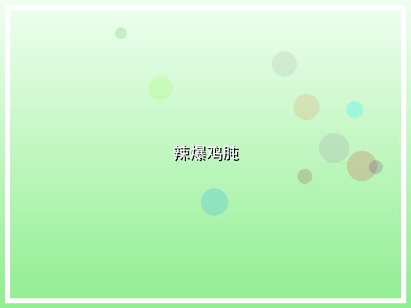 辣爆鸡肫