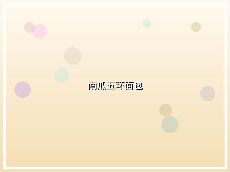 南瓜五环面包