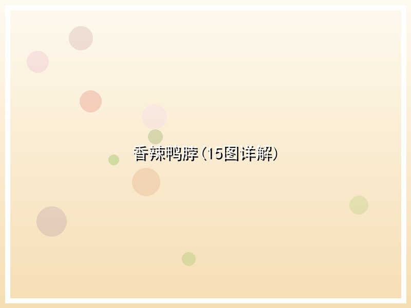 香辣鸭脖(15图详解)