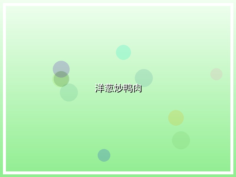 洋葱炒鸭肉