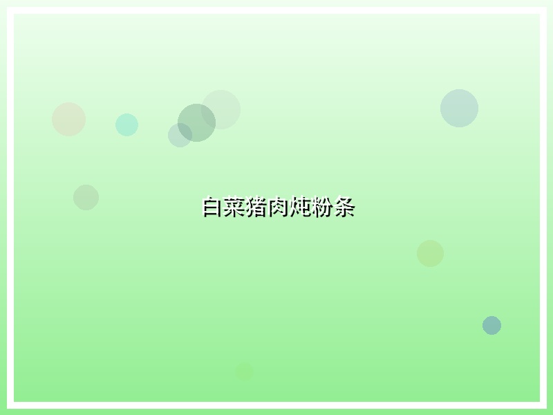 白菜猪肉炖粉条