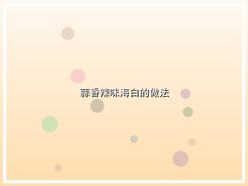 蒜香辣味海白的做法