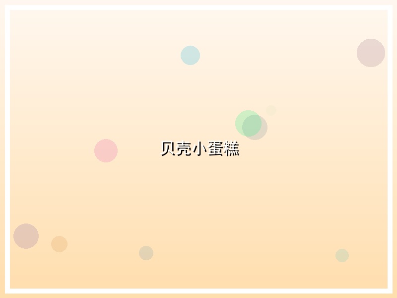 贝壳小蛋糕