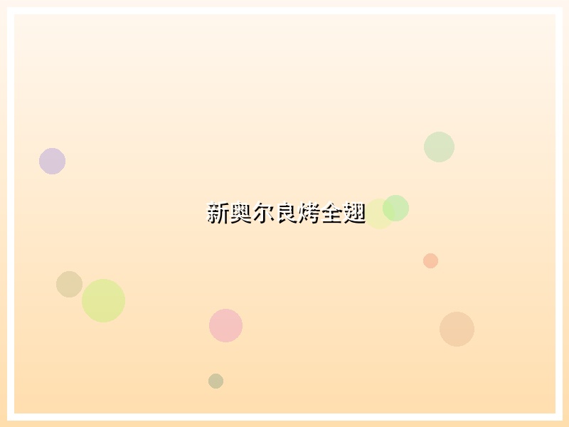 新奥尔良烤全翅