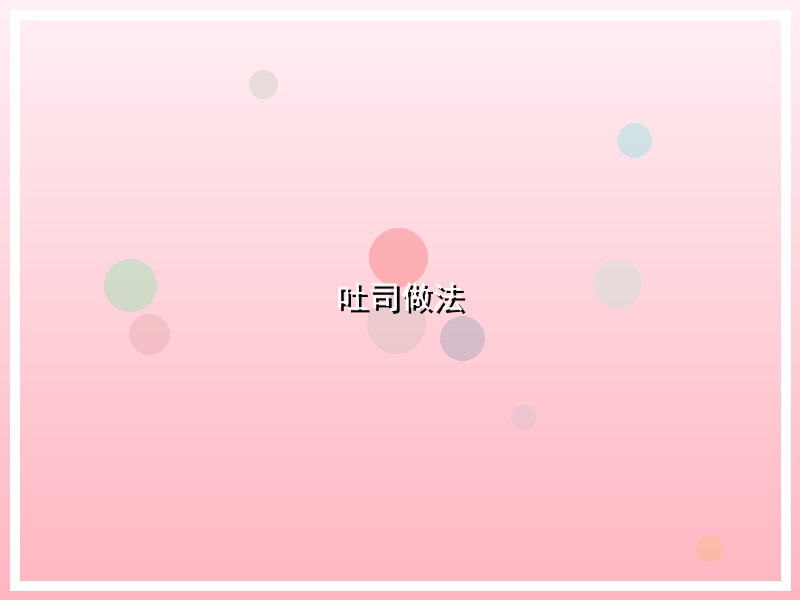 吐司做法
