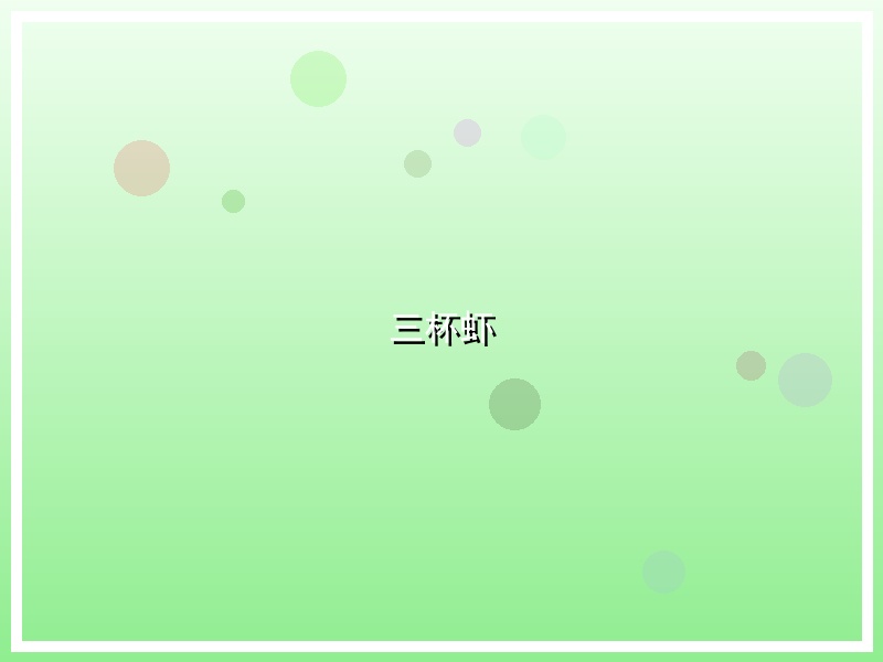 三杯虾