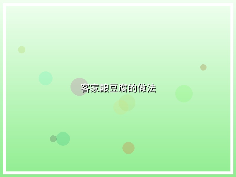 客家酿豆腐的做法