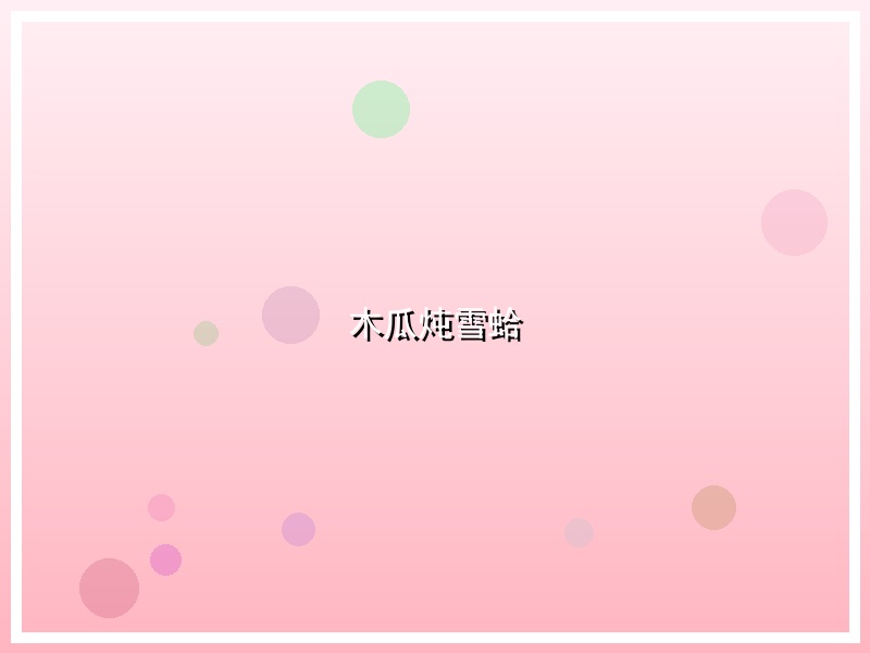 木瓜炖雪蛤