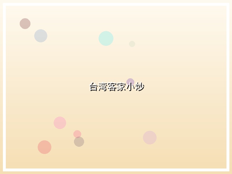 台湾客家小炒