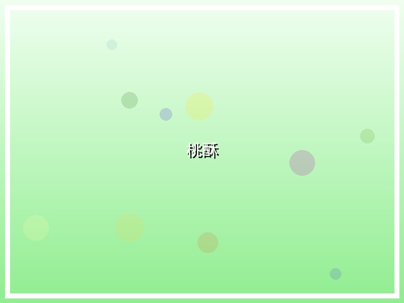 桃酥