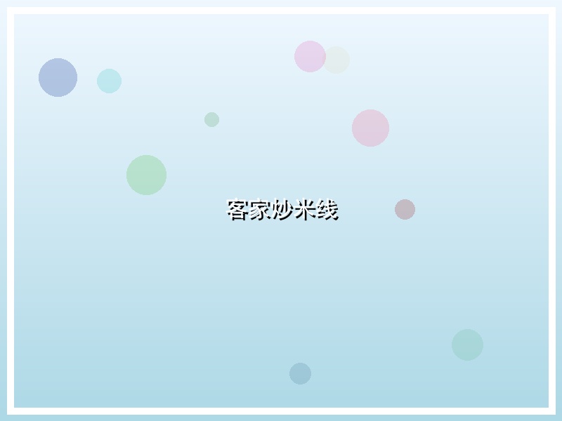 客家炒米线