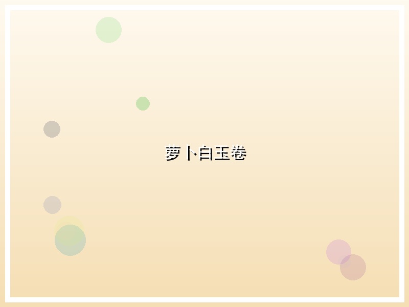 萝卜白玉卷