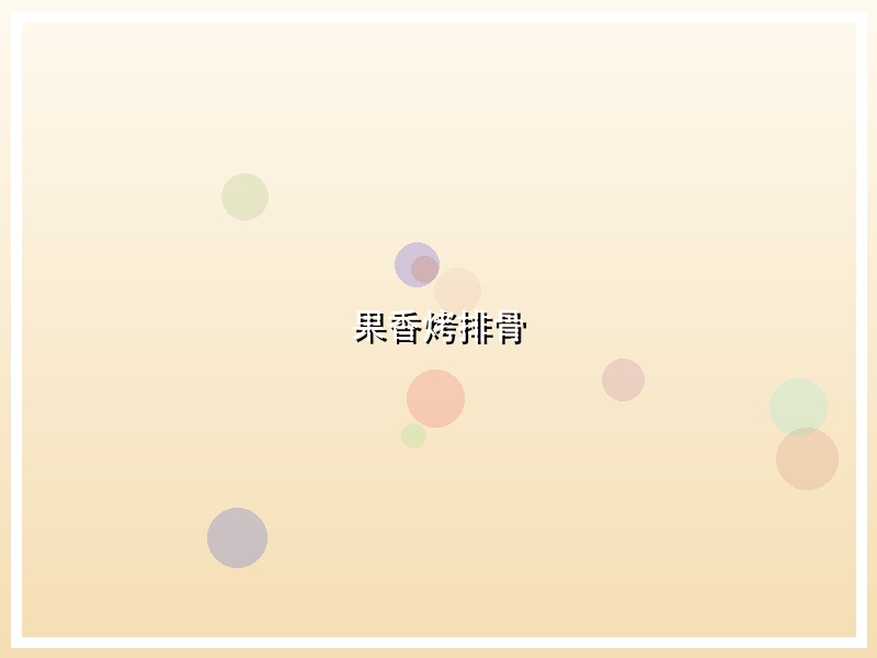 果香烤排骨