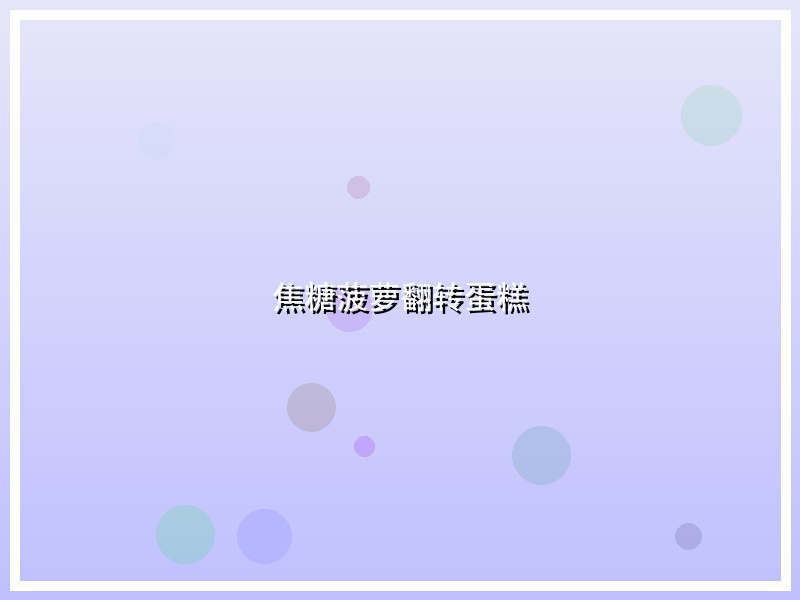 焦糖菠萝翻转蛋糕