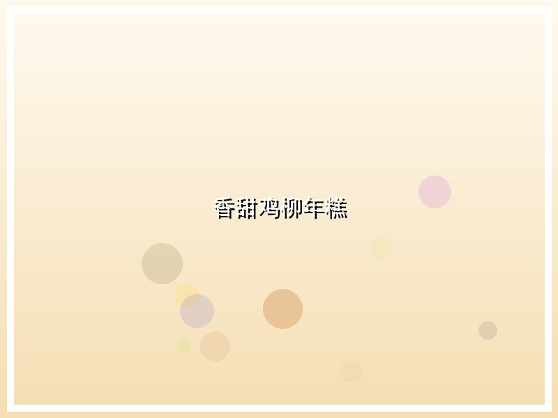 香甜鸡柳年糕