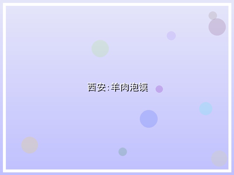 西安:羊肉泡馍