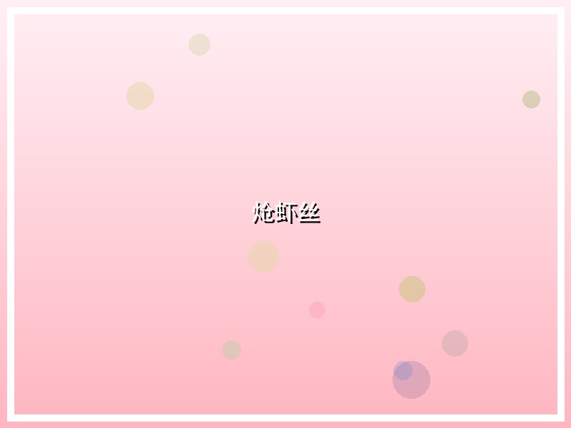 炝虾丝