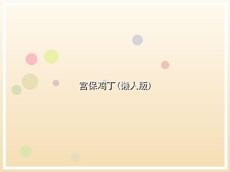 宫保鸡丁(懒人版)