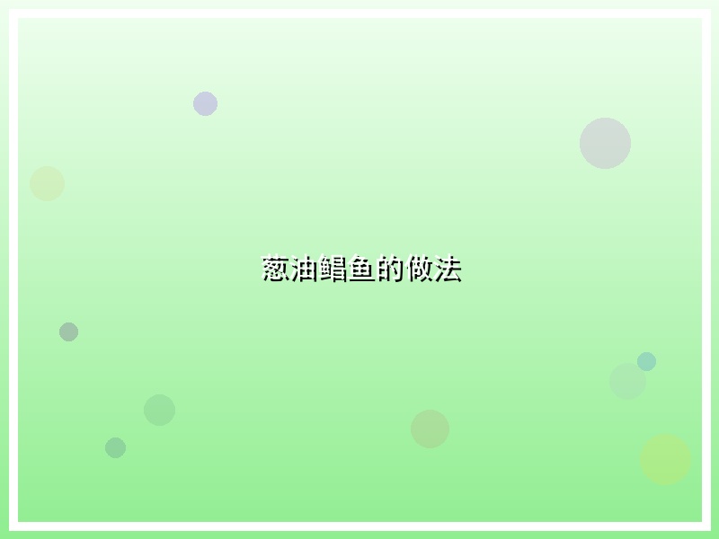 葱油鲳鱼的做法