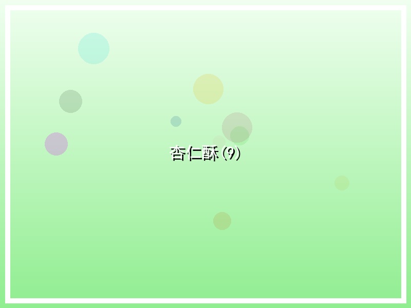 杏仁酥(9)