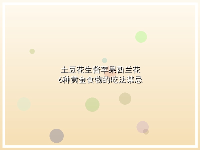 土豆花生酱苹果西兰花 6种黄金食物的吃法禁忌