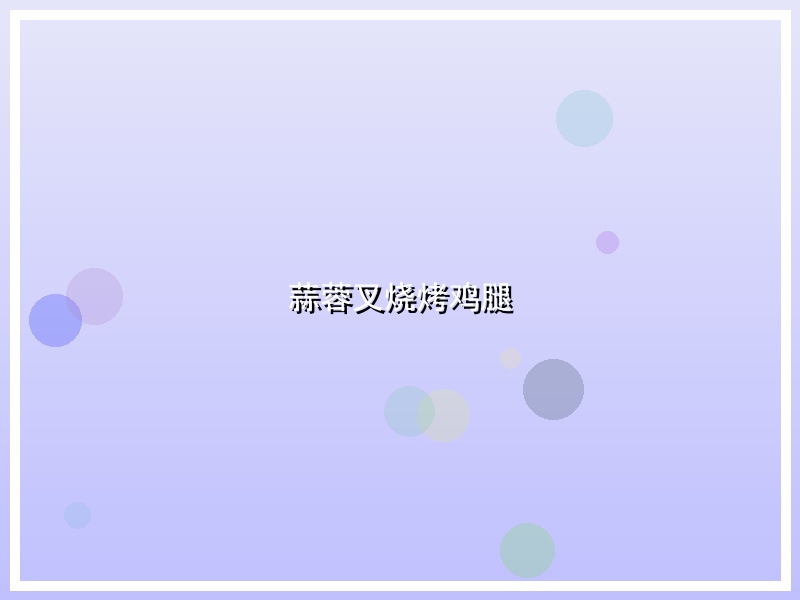 蒜蓉叉烧烤鸡腿