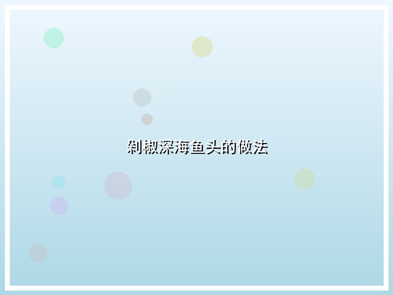 剁椒深海鱼头的做法