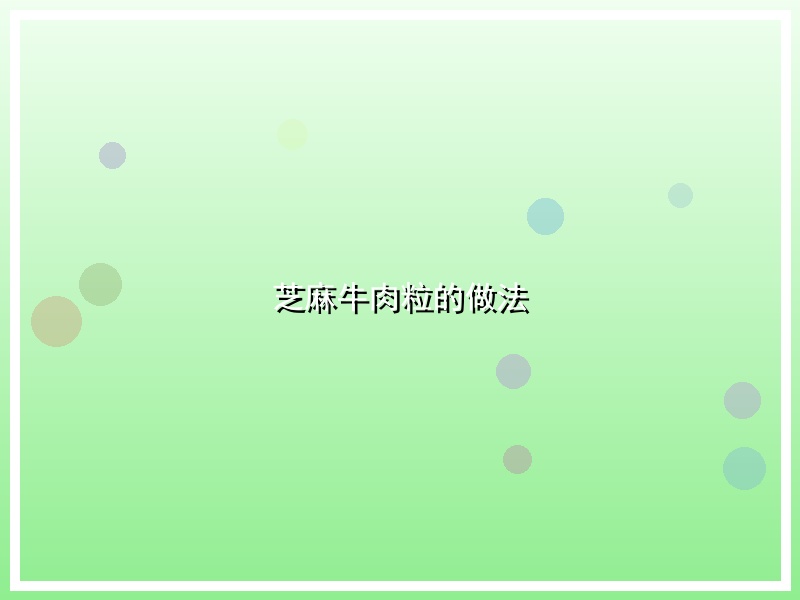 芝麻牛肉粒的做法