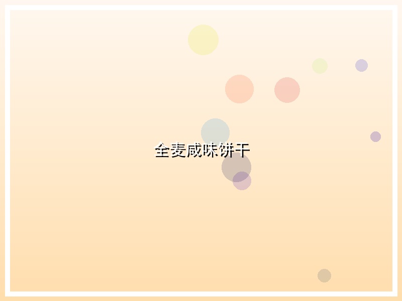 全麦咸味饼干