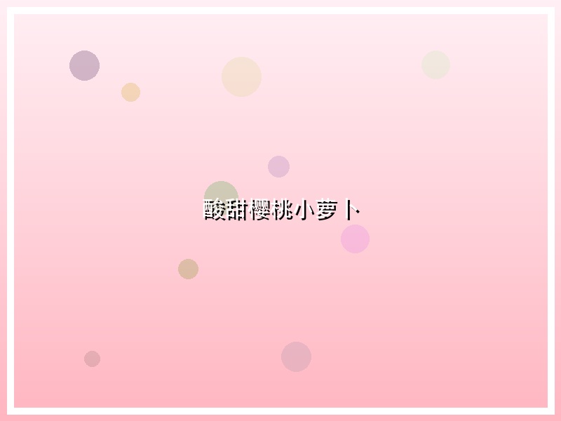 酸甜樱桃小萝卜