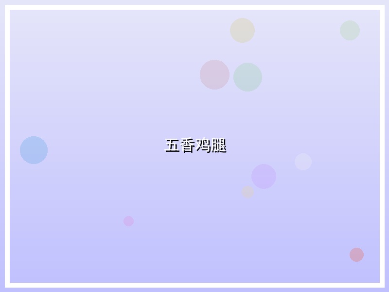 五香鸡腿