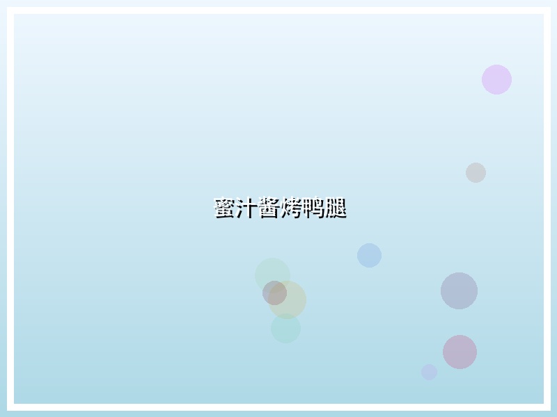 蜜汁酱烤鸭腿