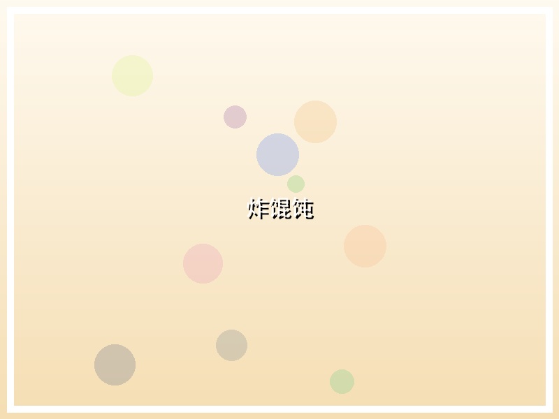 炸馄饨