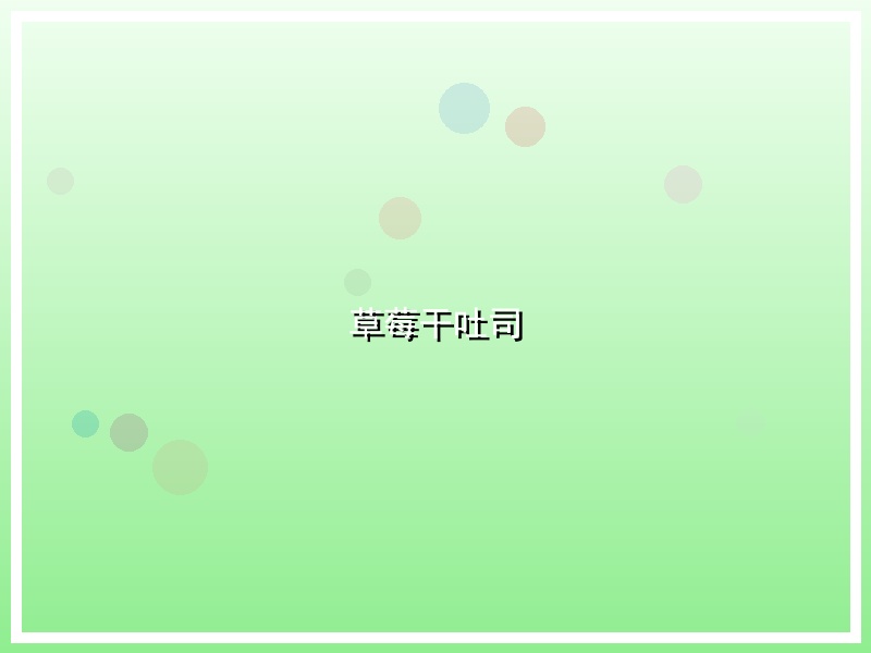 草莓干吐司