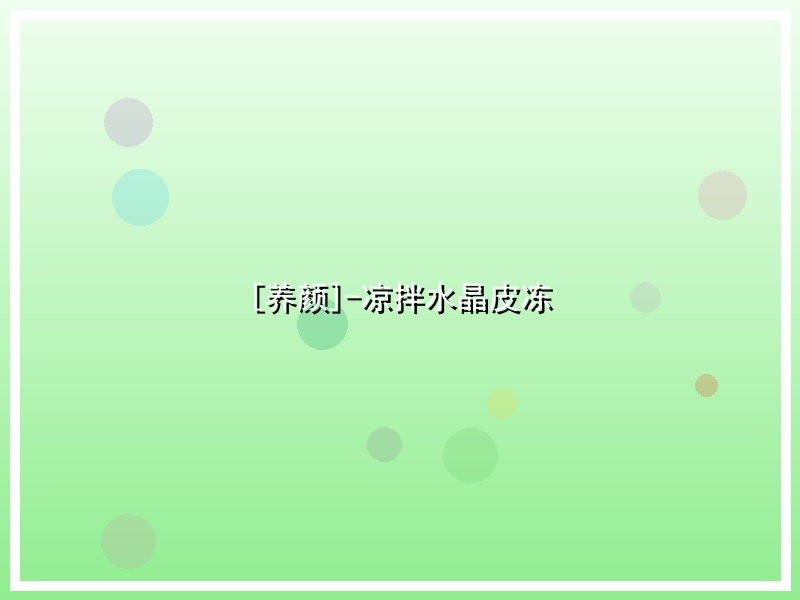 [养颜]-凉拌水晶皮冻