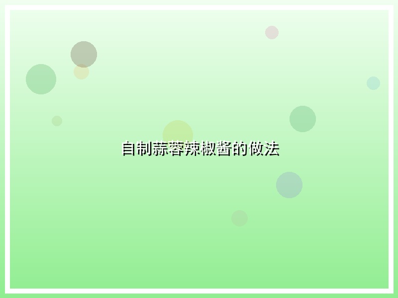 自制蒜蓉辣椒酱的做法