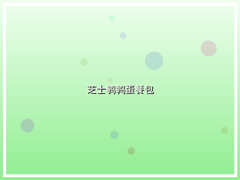 芝士鹌鹑蛋餐包