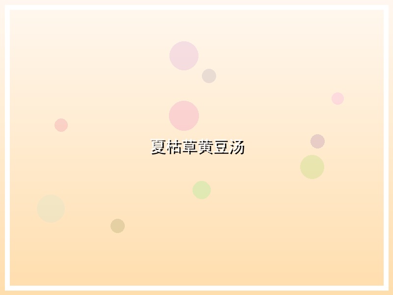 夏枯草黄豆汤