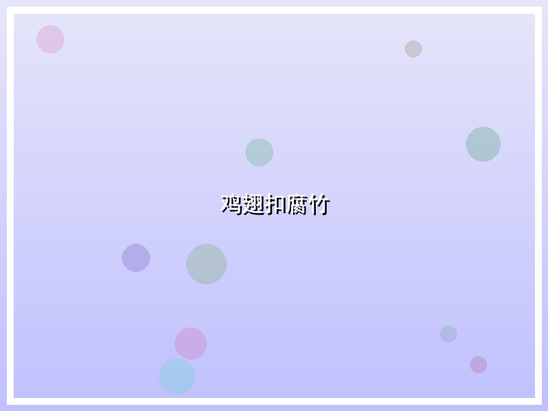 鸡翅扣腐竹