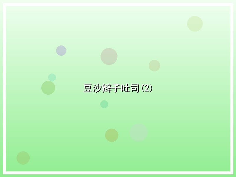 豆沙辫子吐司(2)